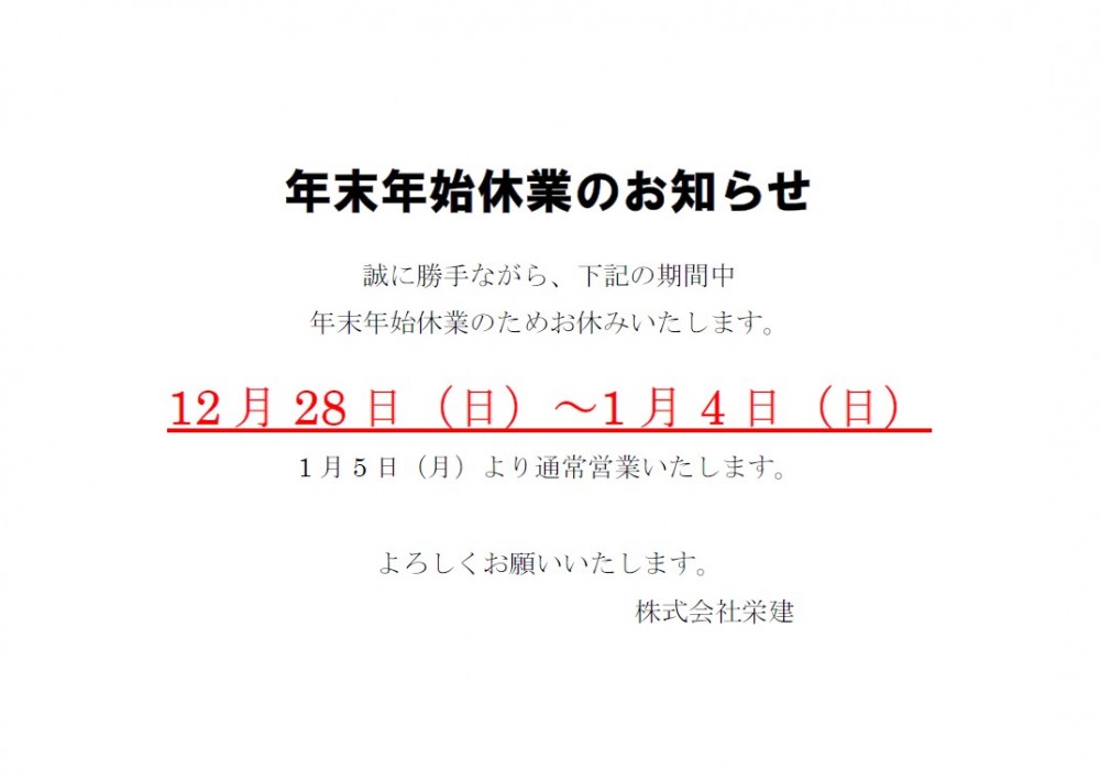 年末年始休業のお知らせ